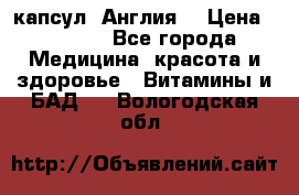 Cholestagel 625mg 180 капсул, Англия  › Цена ­ 8 900 - Все города Медицина, красота и здоровье » Витамины и БАД   . Вологодская обл.